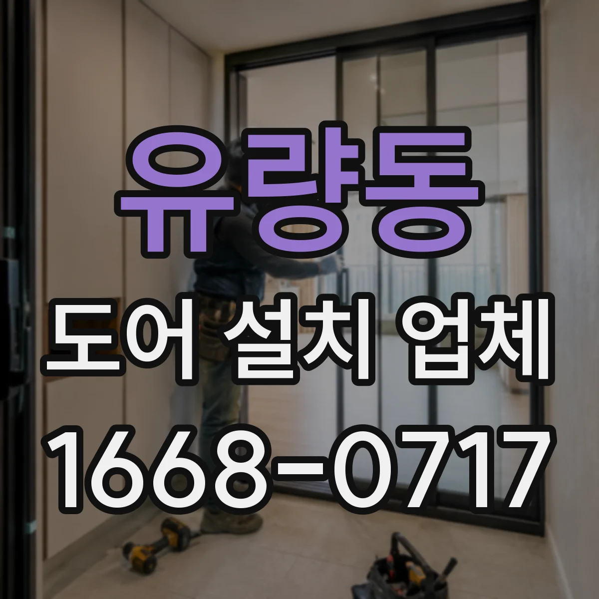 유량동 도어 설치 업체