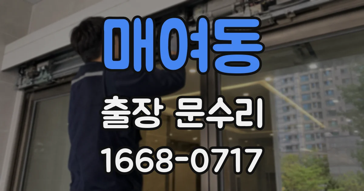 매여동 출장 문수리