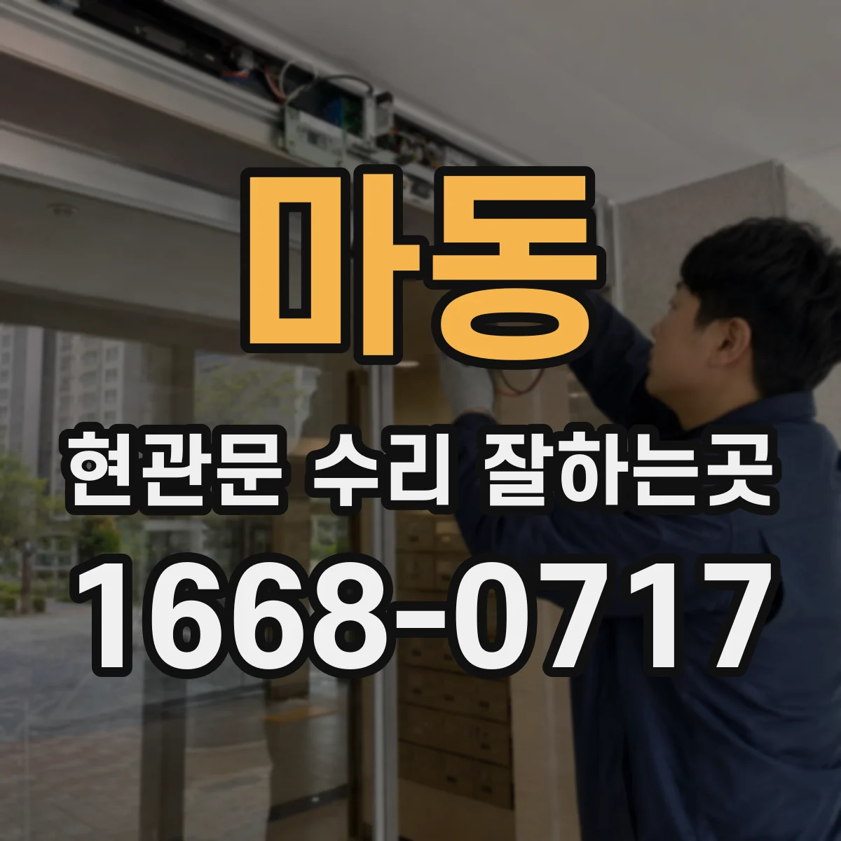 마동 현관문 수리 잘하는곳