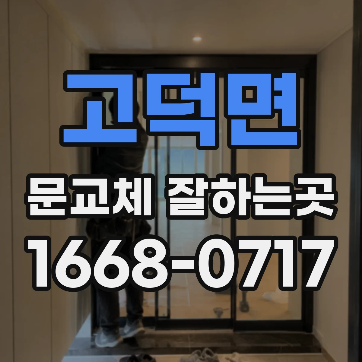 고덕면 문교체 잘하는곳