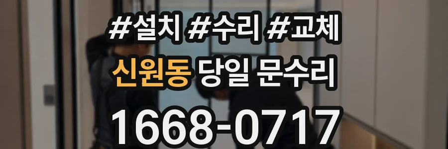 신원동 당일 문수리
