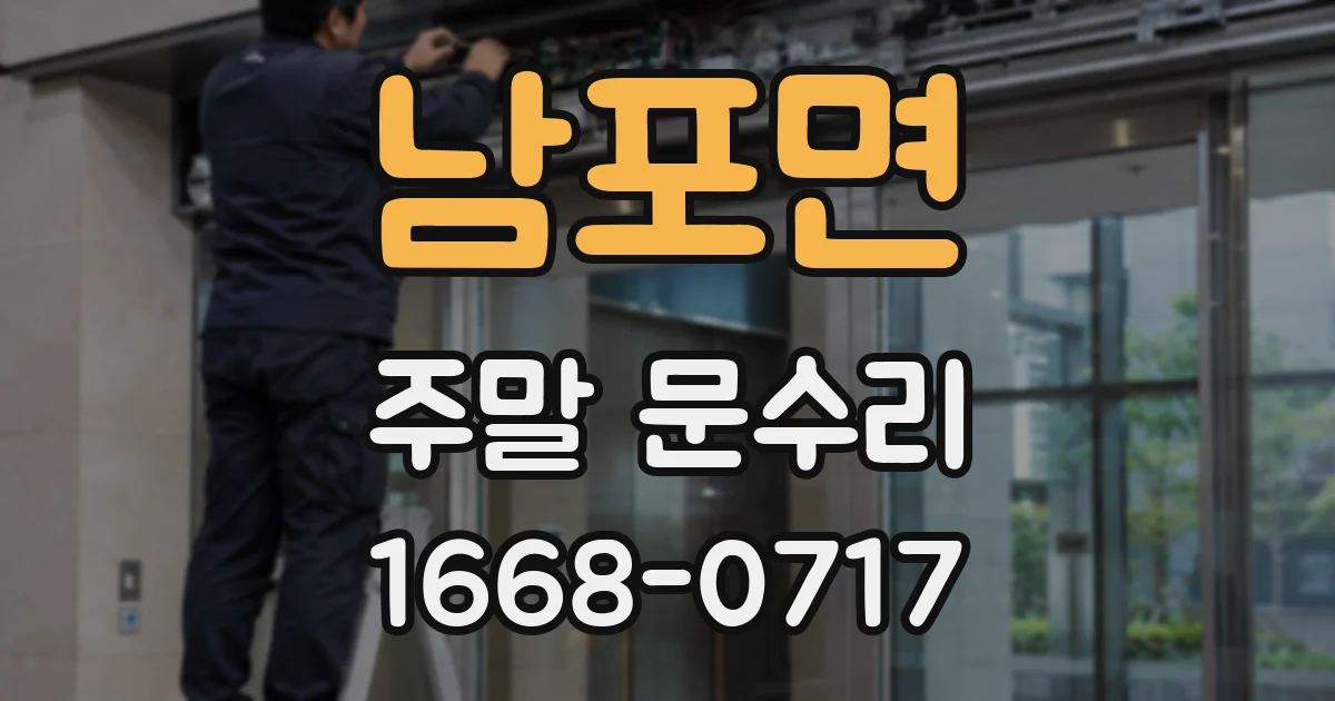남포면 주말 문수리