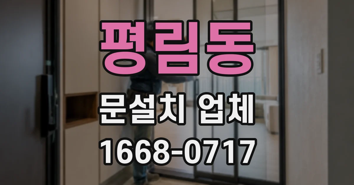 평림동 문설치 업체