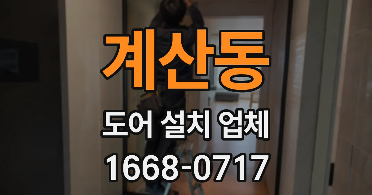 계산동 도어 설치 업체