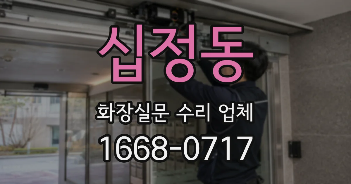 십정동 화장실문 수리 업체