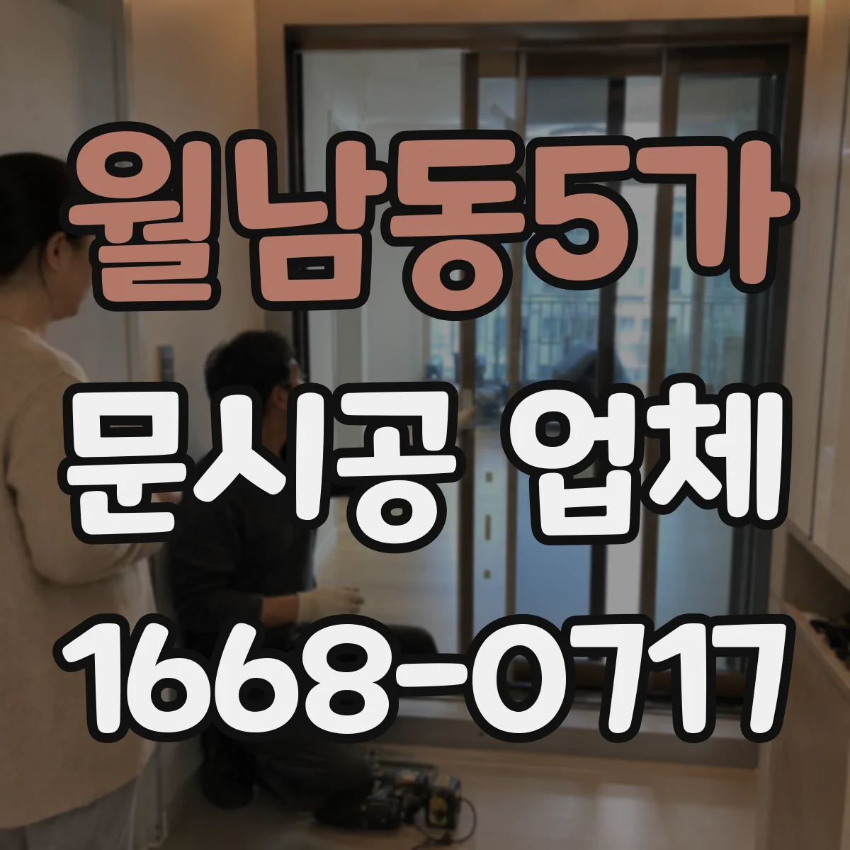 월남동5가 문시공 업체