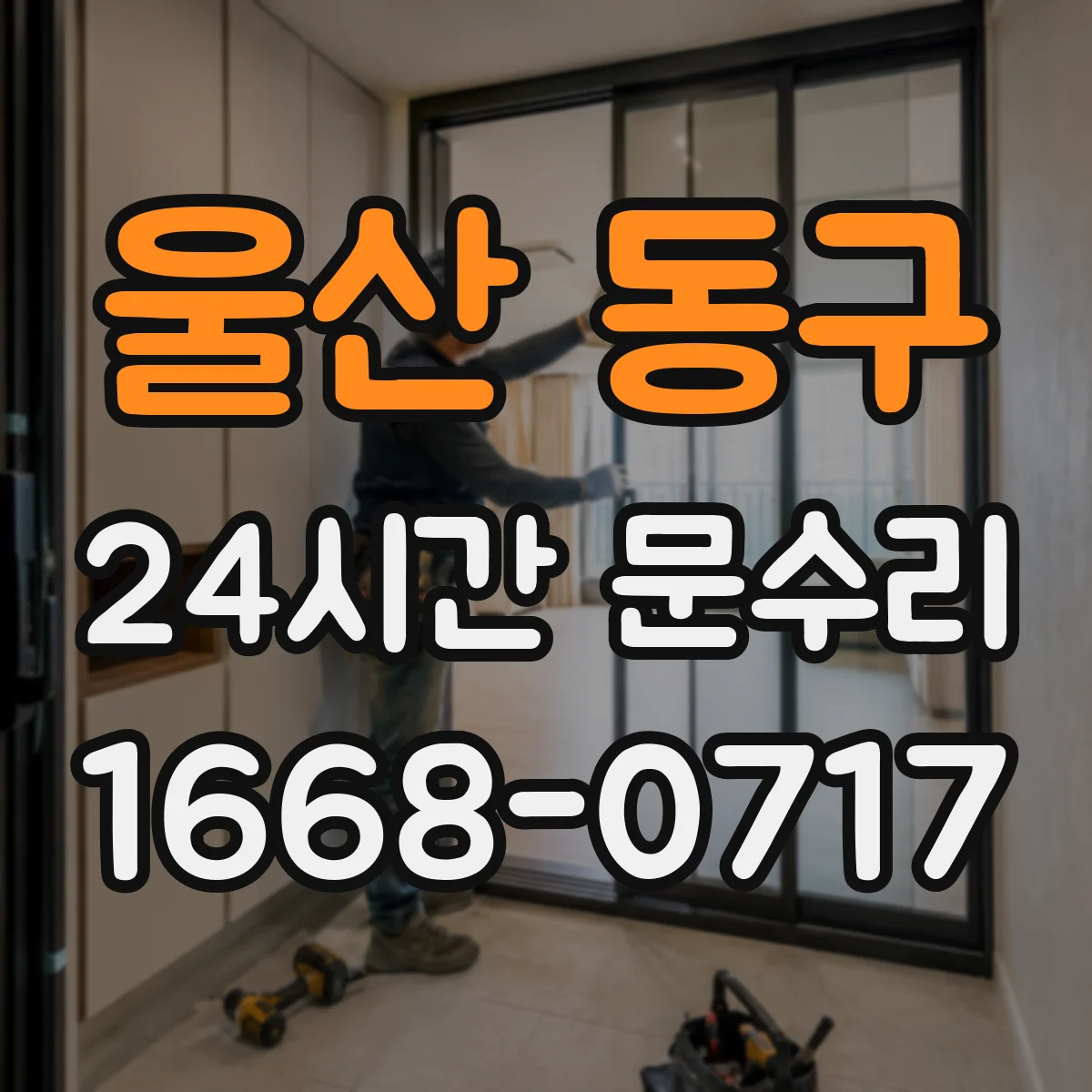 울산 동구 24시간 문수리