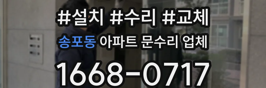 송포동 아파트 문수리 업체