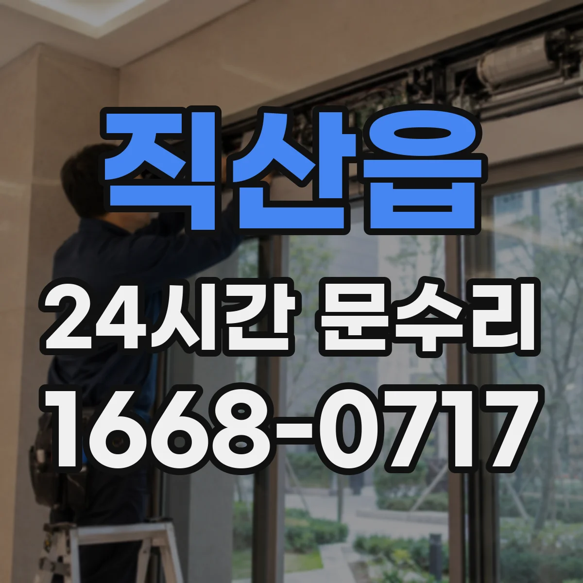 직산읍 24시간 문수리