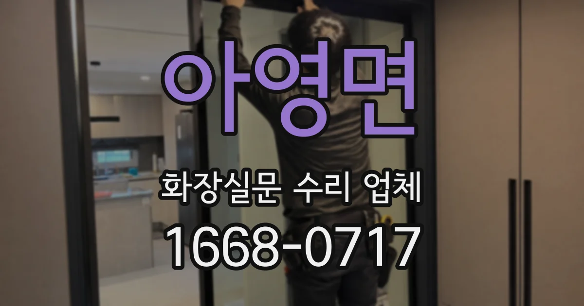 아영면 화장실문 수리 업체