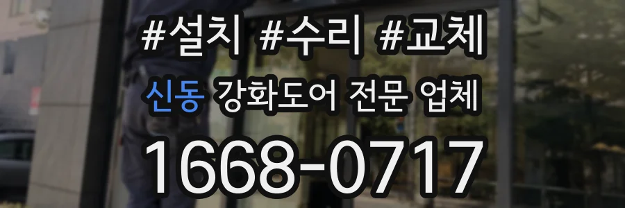 신동 강화도어 전문 업체