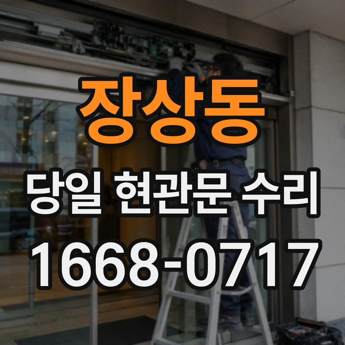 장상동 당일 현관문 수리