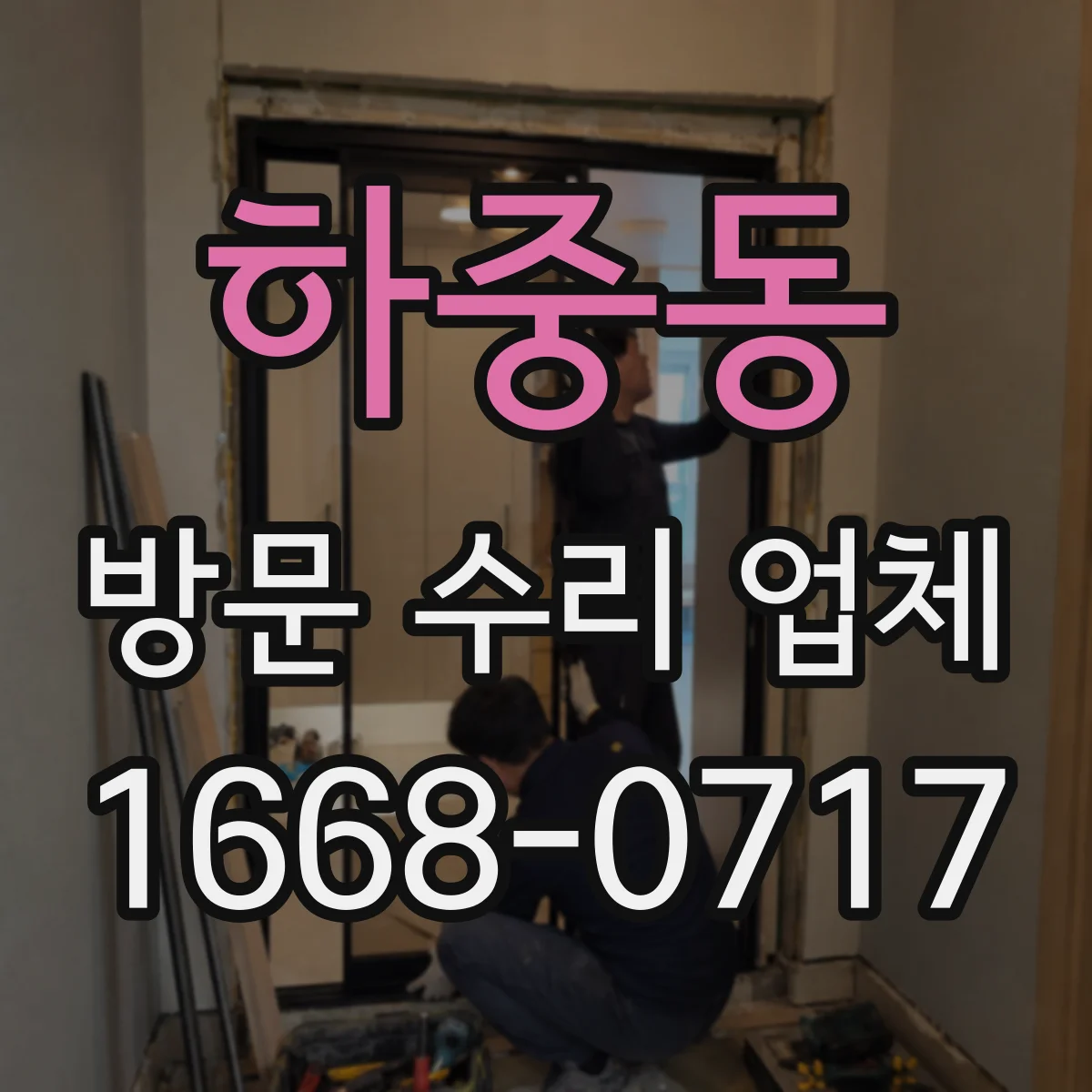 하중동 방문 수리 업체
