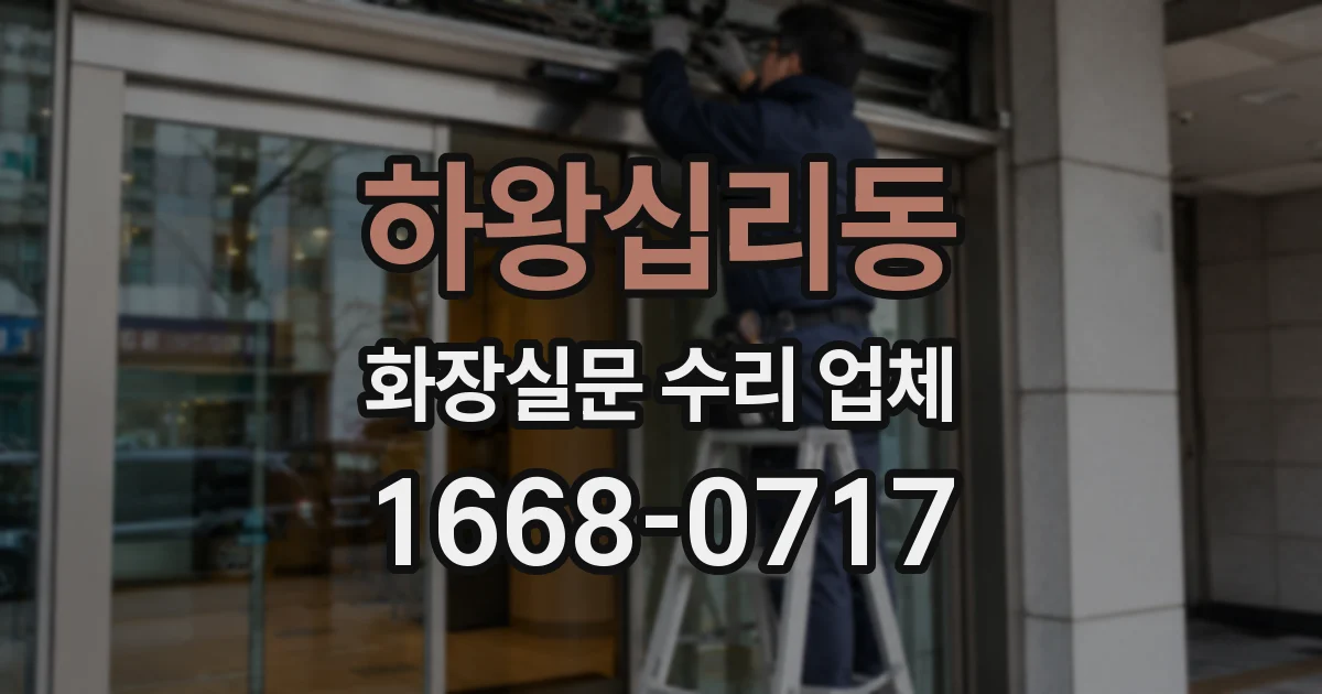 하왕십리동 화장실문 수리 업체