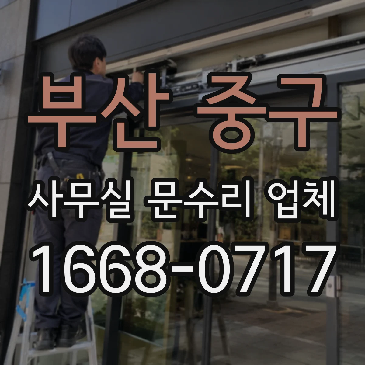 부산 중구 사무실 문수리 업체
