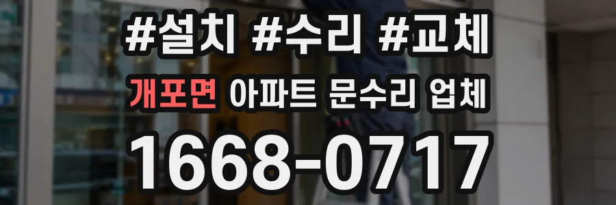 개포면 아파트 문수리 업체