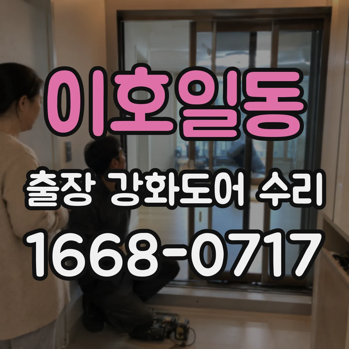 이호일동 출장 강화도어 수리