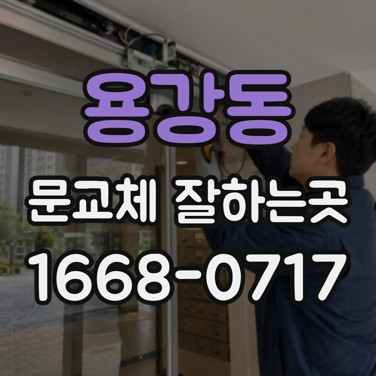 용강동 문교체 잘하는곳