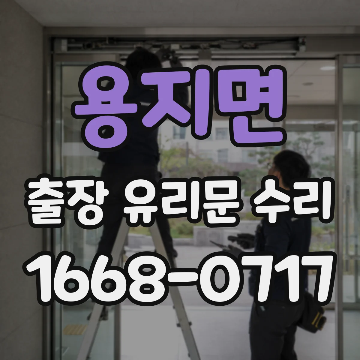용지면 출장 유리문 수리