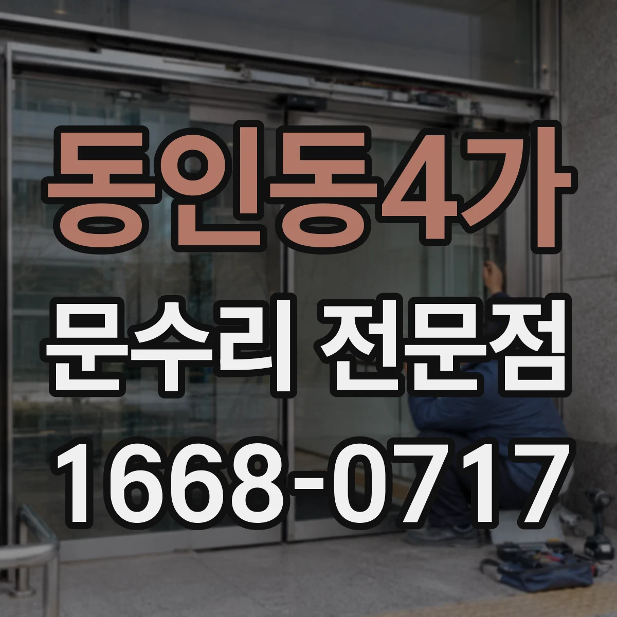동인동4가 문수리 전문점