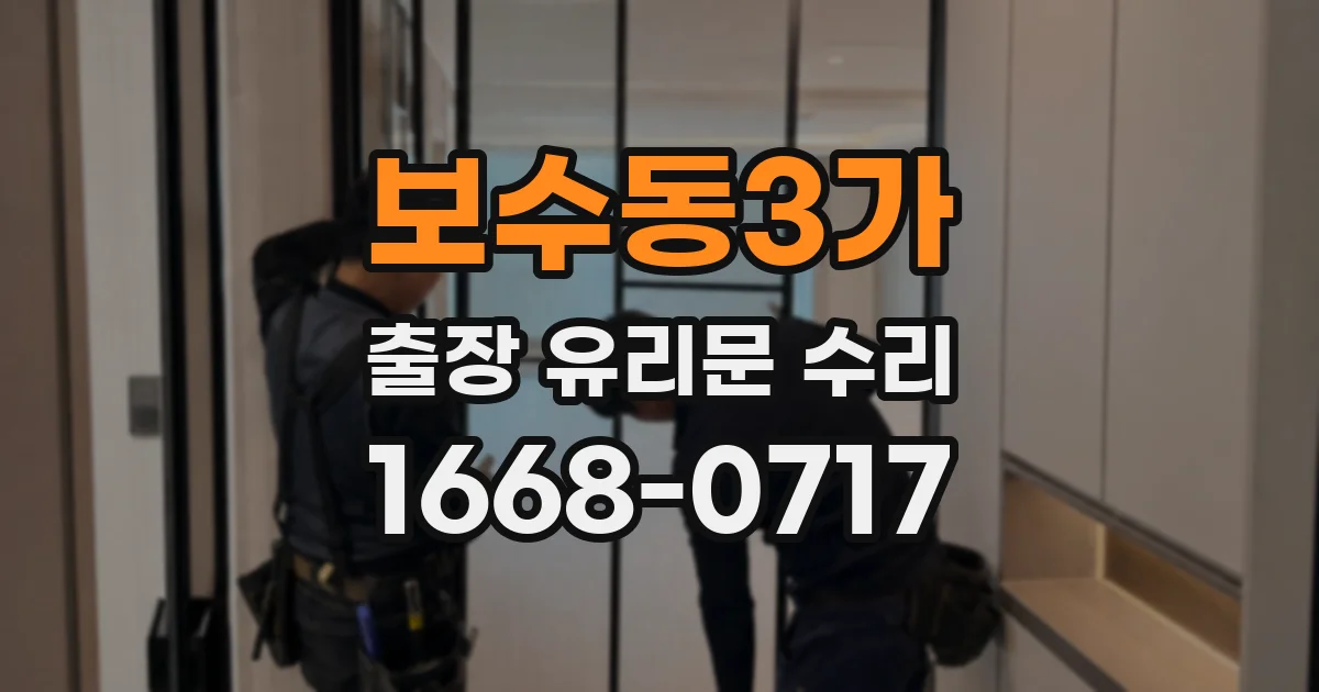 보수동3가 출장 유리문 수리
