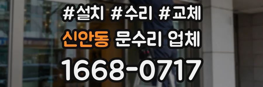신안동 문수리 업체