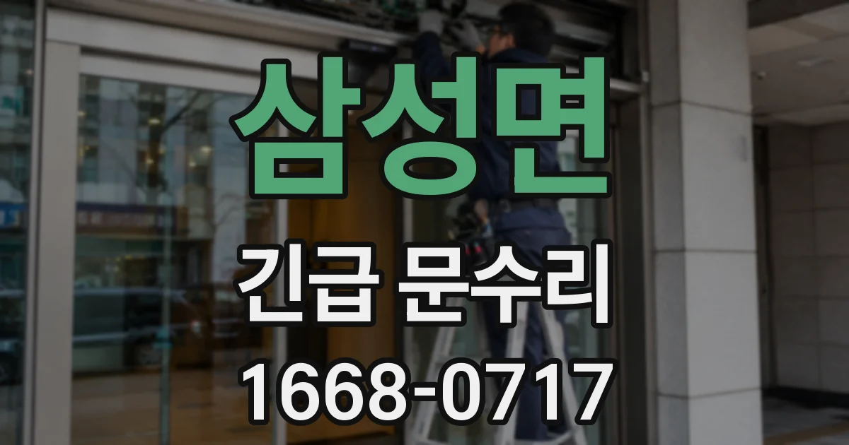 삼성면 긴급 문수리