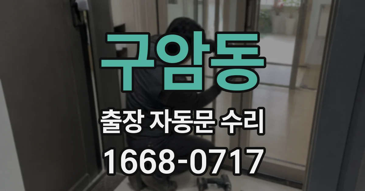 구암동 출장 자동문 수리
