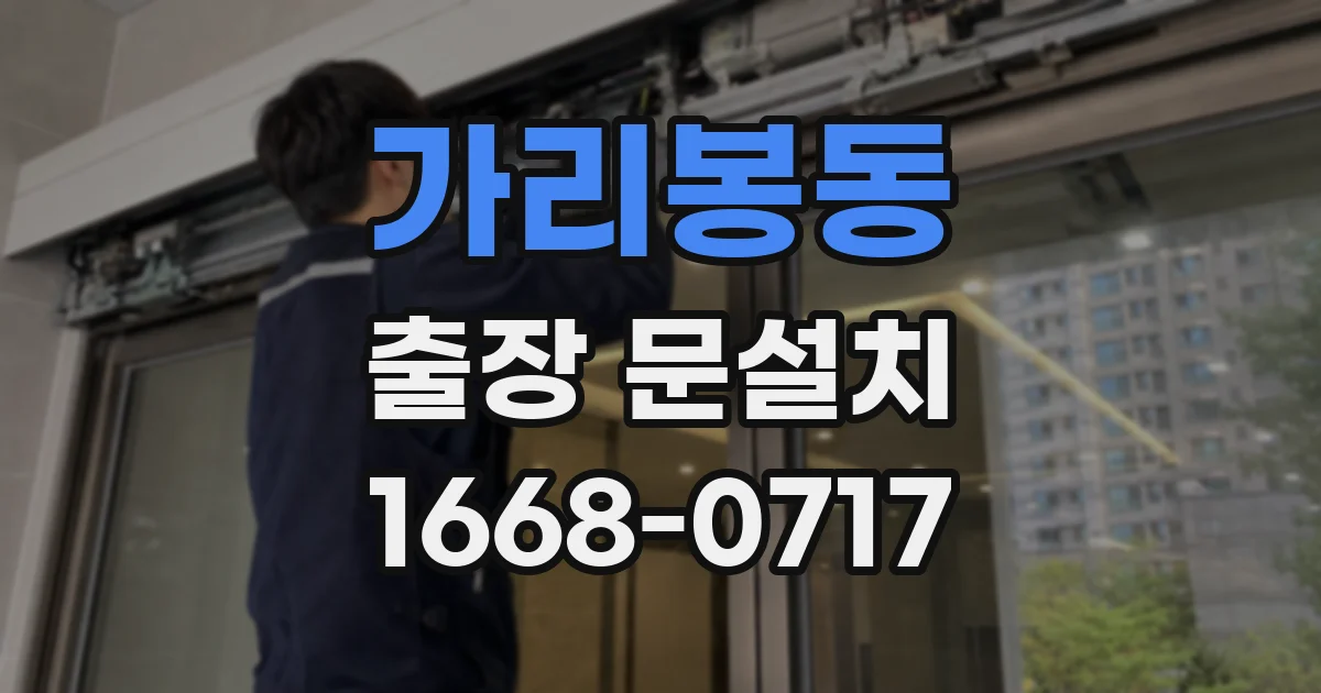 가리봉동 출장 문설치
