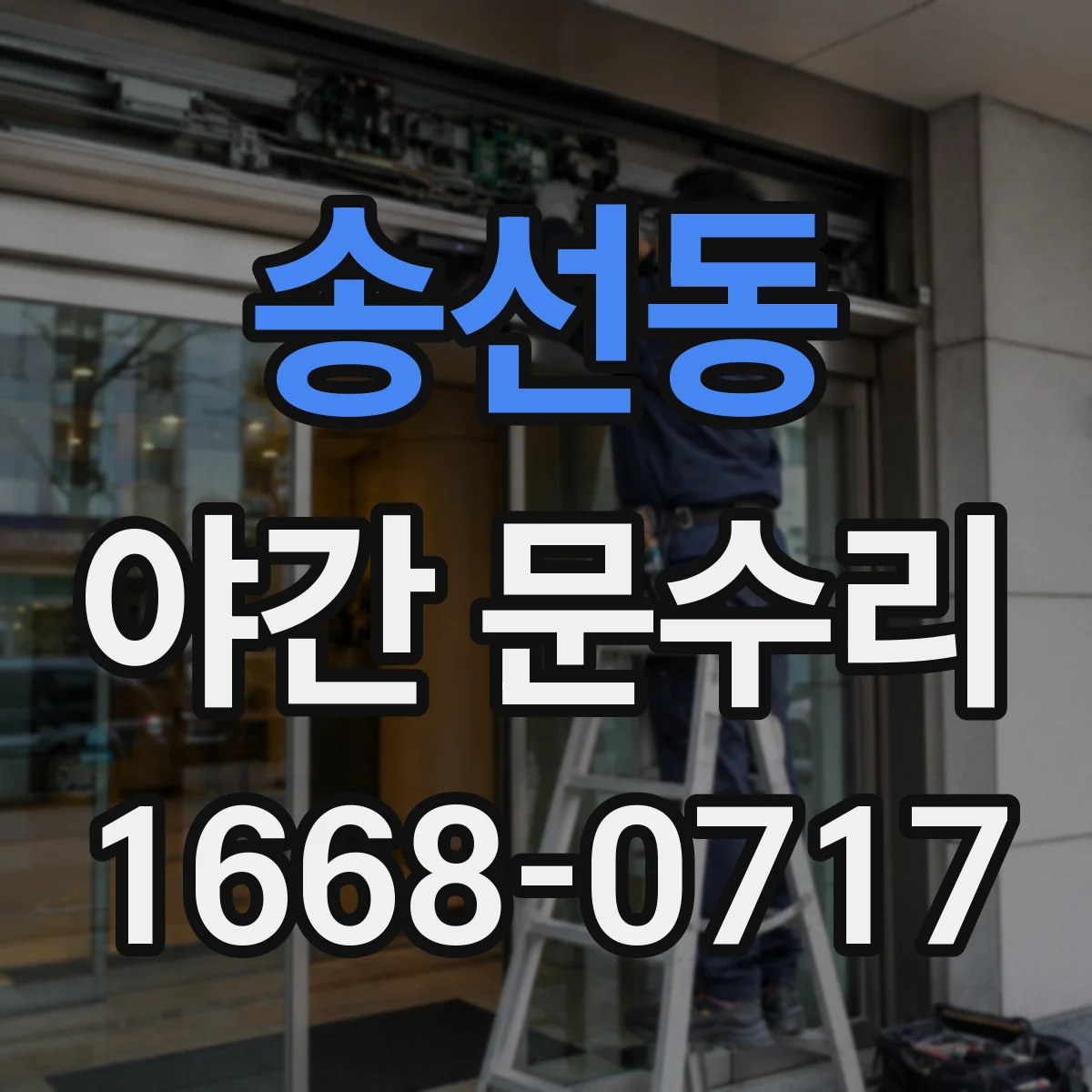 송선동 야간 문수리