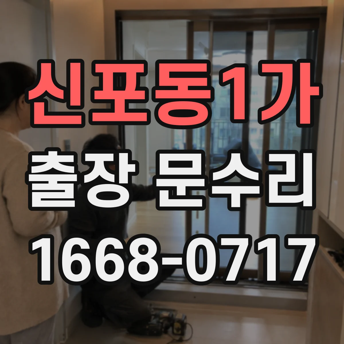 신포동1가 출장 문수리