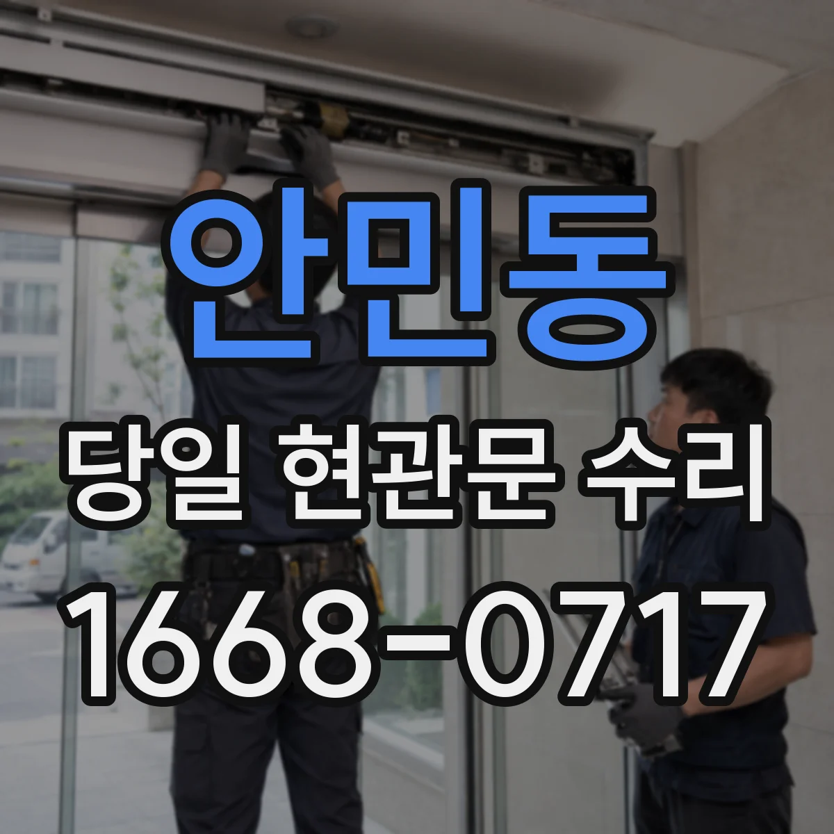 안민동 당일 현관문 수리