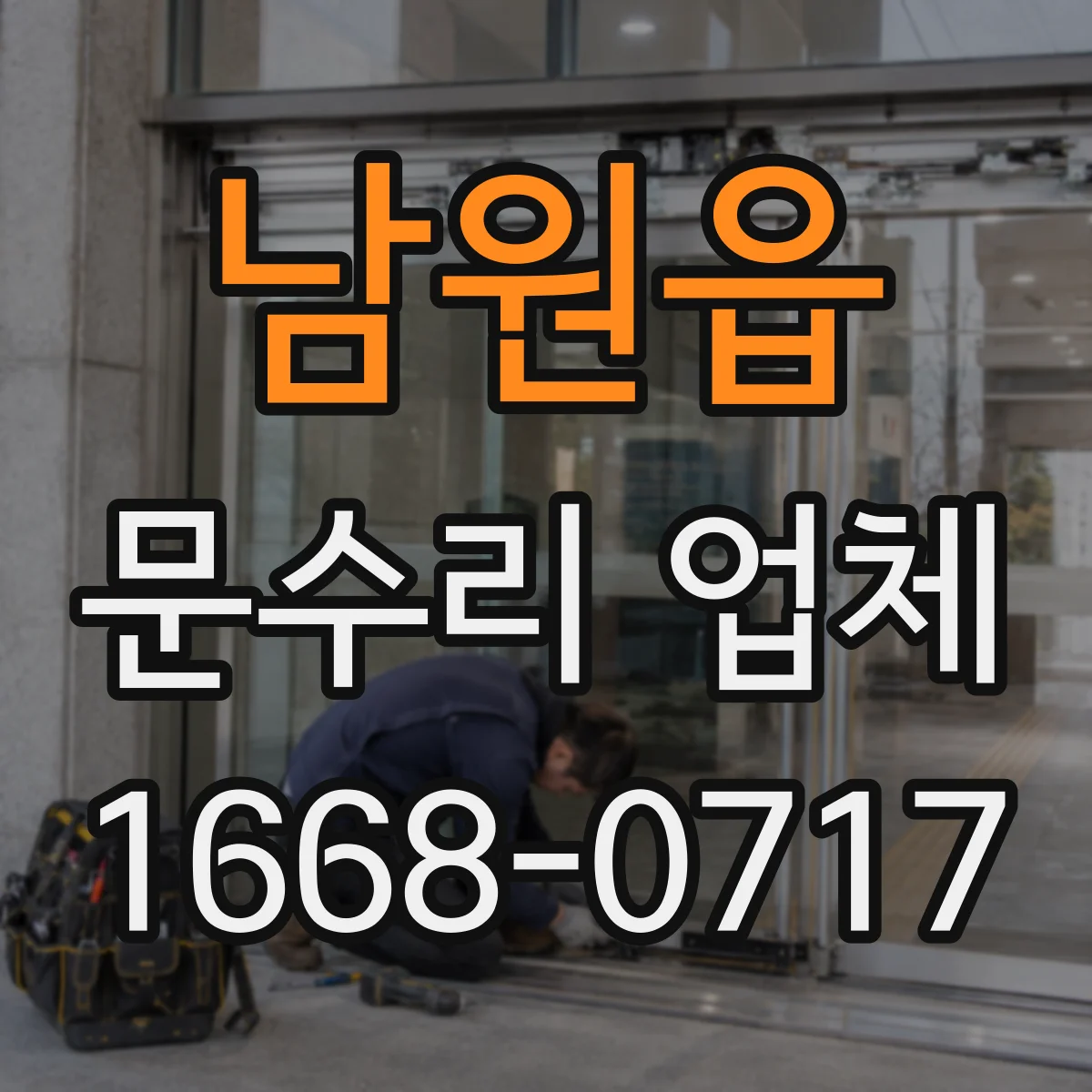남원읍 문수리 업체 방문전 문닫힘 속도 조절 점검과 수리