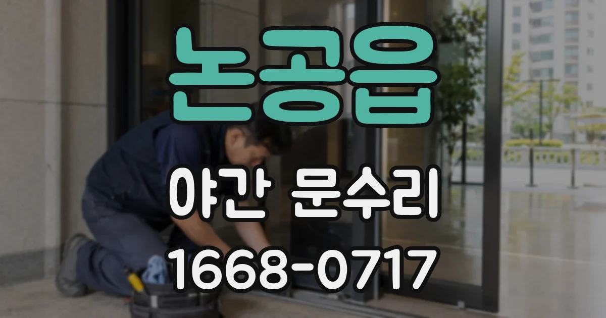 논공읍 야간 문수리