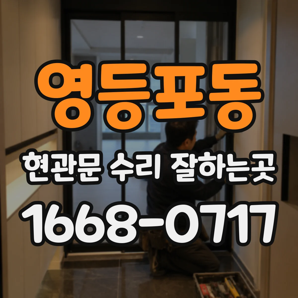 영등포동 현관문 수리 잘하는곳