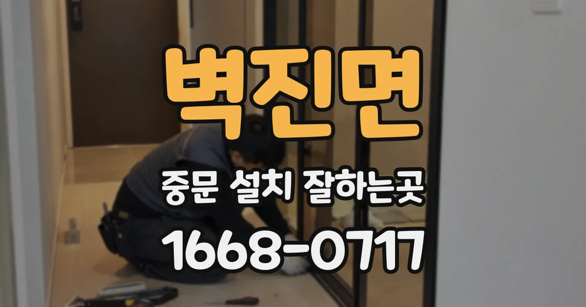 벽진면 중문 설치 잘하는곳