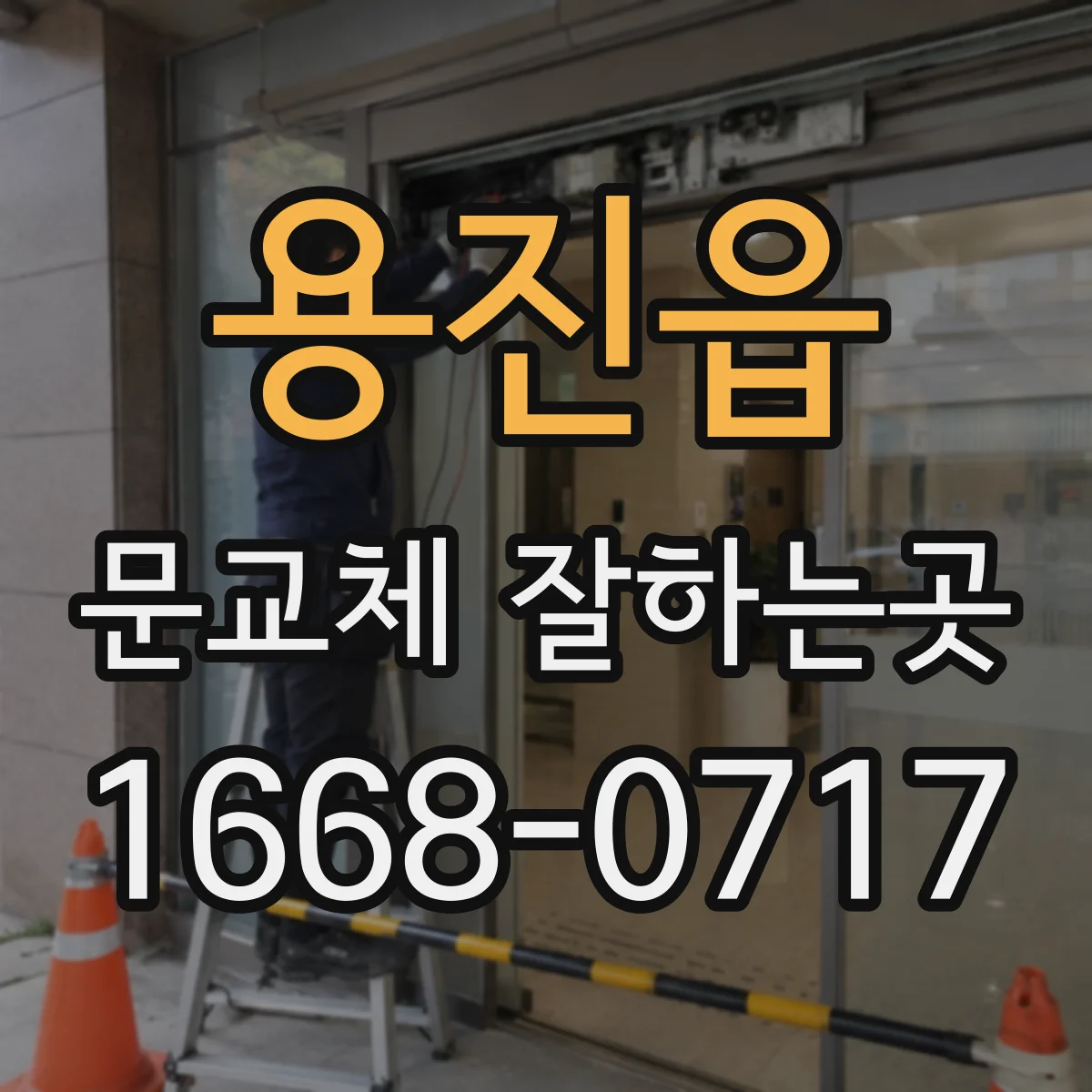 용진읍 문교체 잘하는곳