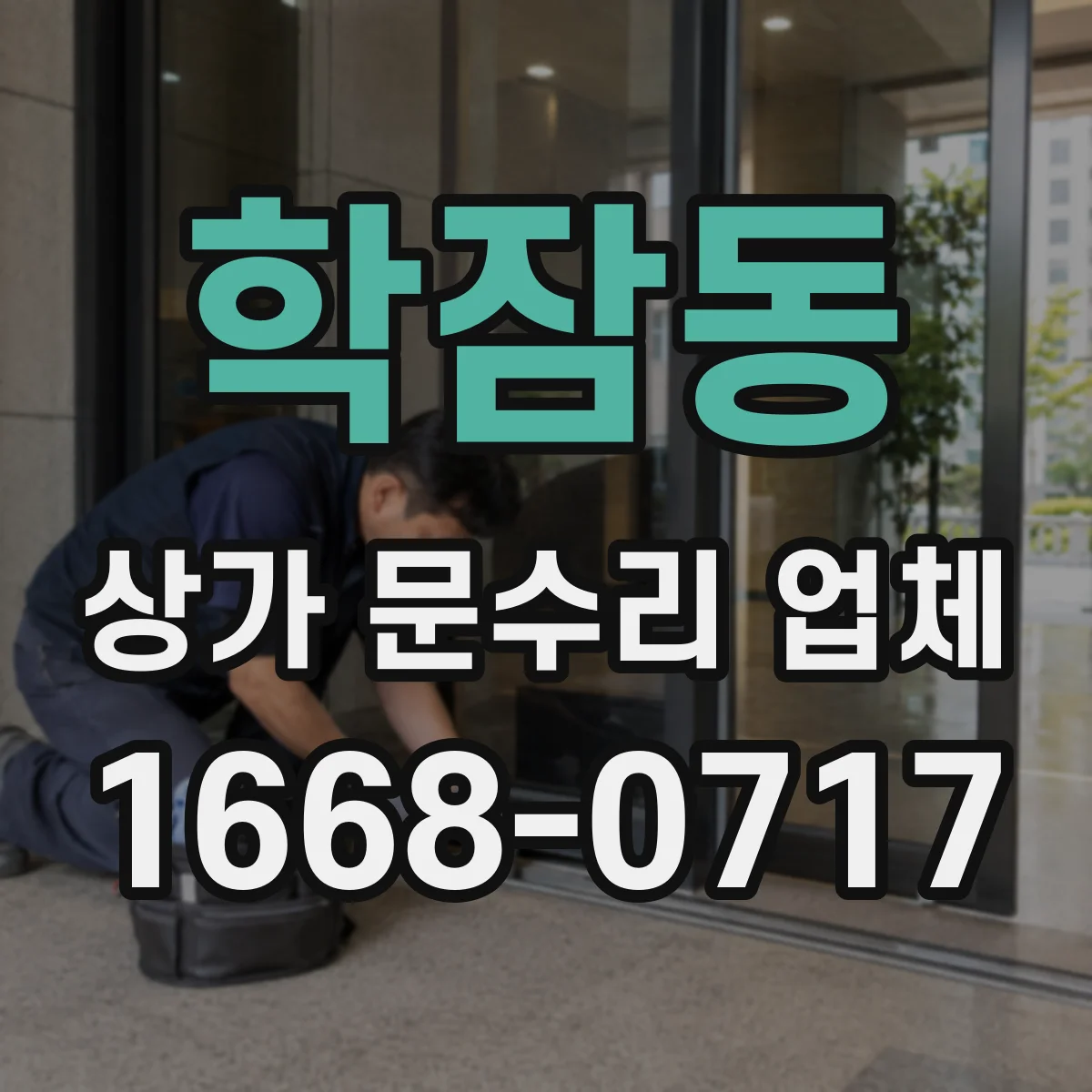 학잠동 상가 문수리 업체