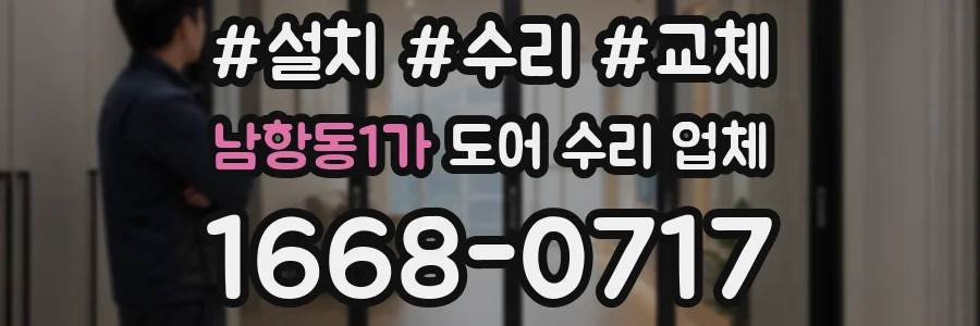 남항동1가 도어 수리 업체