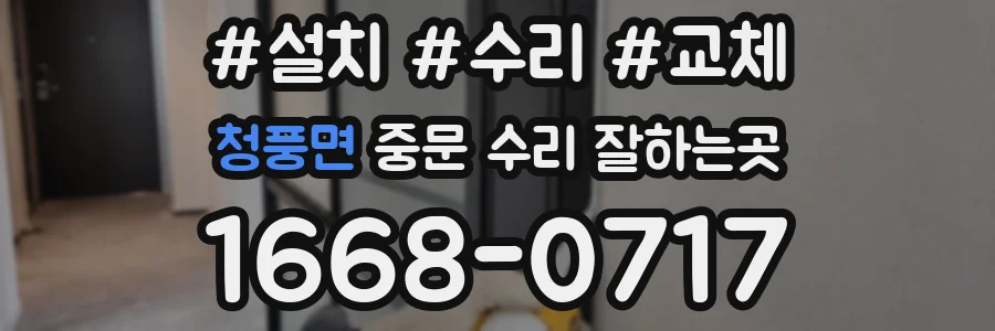 청풍면 중문 수리 잘하는곳