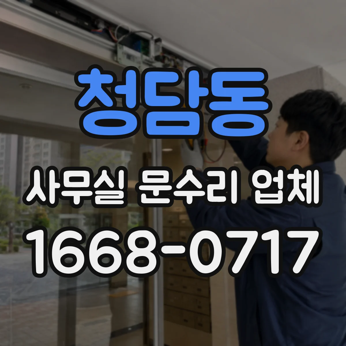 청담동 사무실 문수리 업체