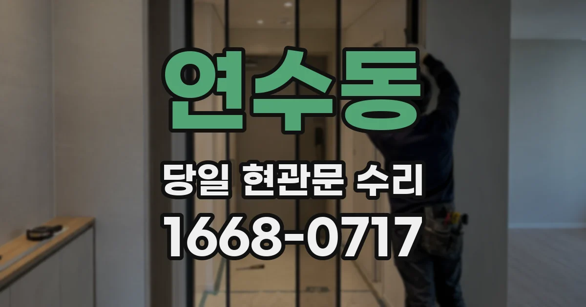 연수동 당일 현관문 수리