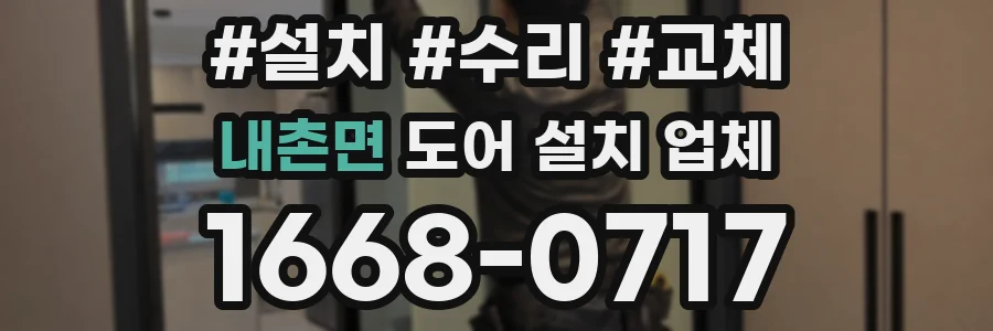내촌면 도어 설치 업체