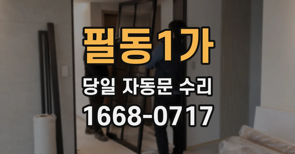필동1가 당일 자동문 수리
