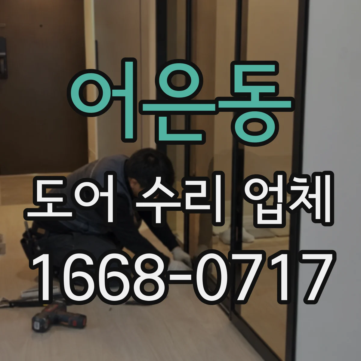 어은동 도어 수리 업체 도어록·경첩 증상별 점검 진단 흐름