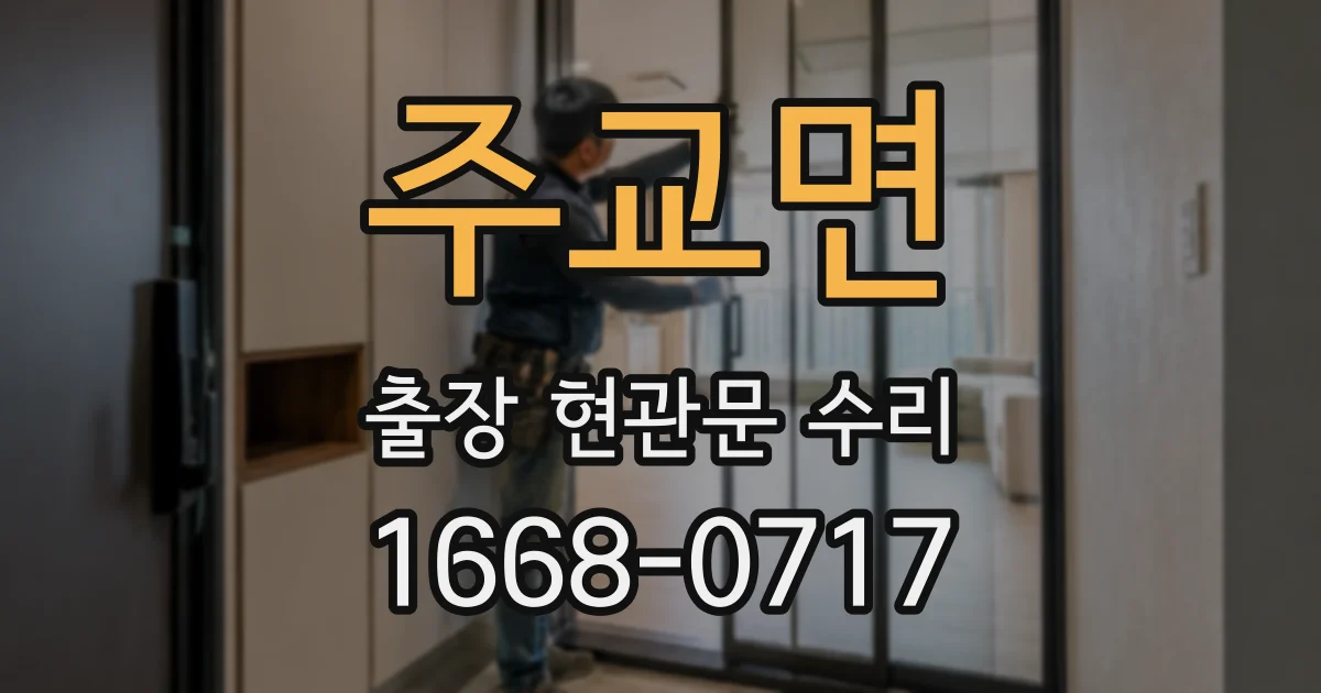 주교면 출장 현관문 수리