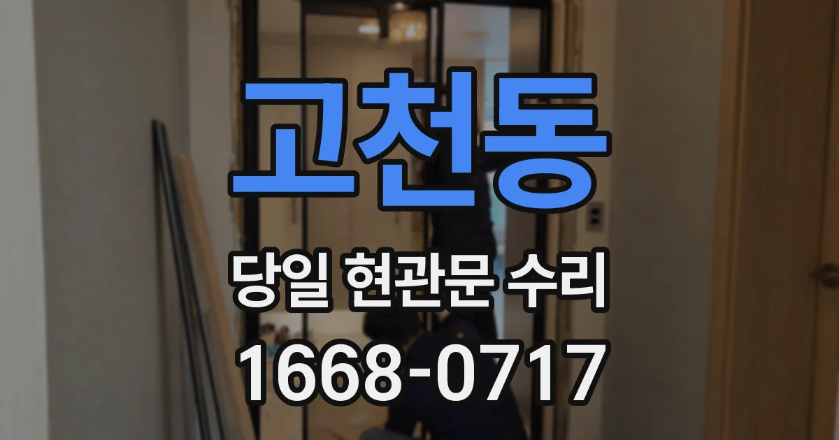고천동 당일 현관문 수리