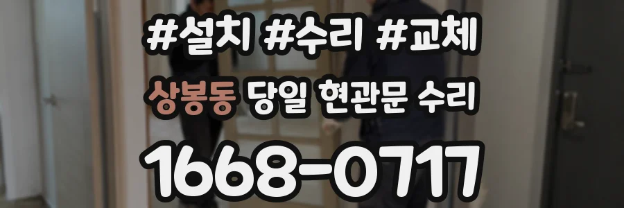 상봉동 당일 현관문 수리