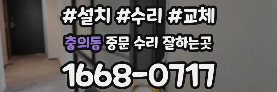 충의동 중문 수리 잘하는곳