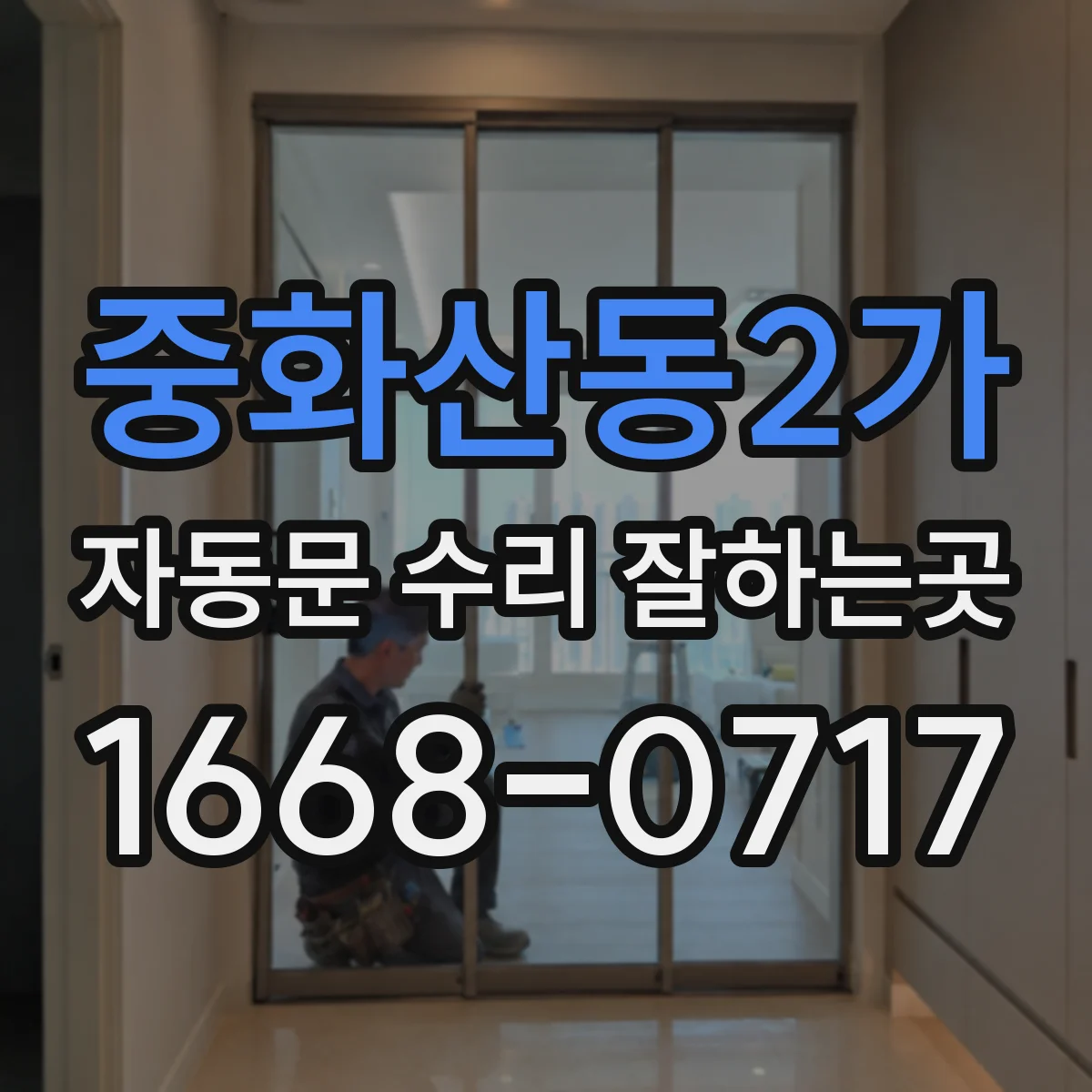 중화산동2가 자동문 수리 잘하는곳